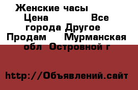 Женские часы Omega › Цена ­ 20 000 - Все города Другое » Продам   . Мурманская обл.,Островной г.